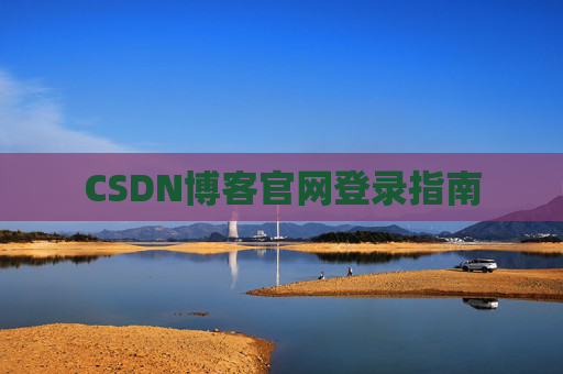 CSDN博客官网登录指南